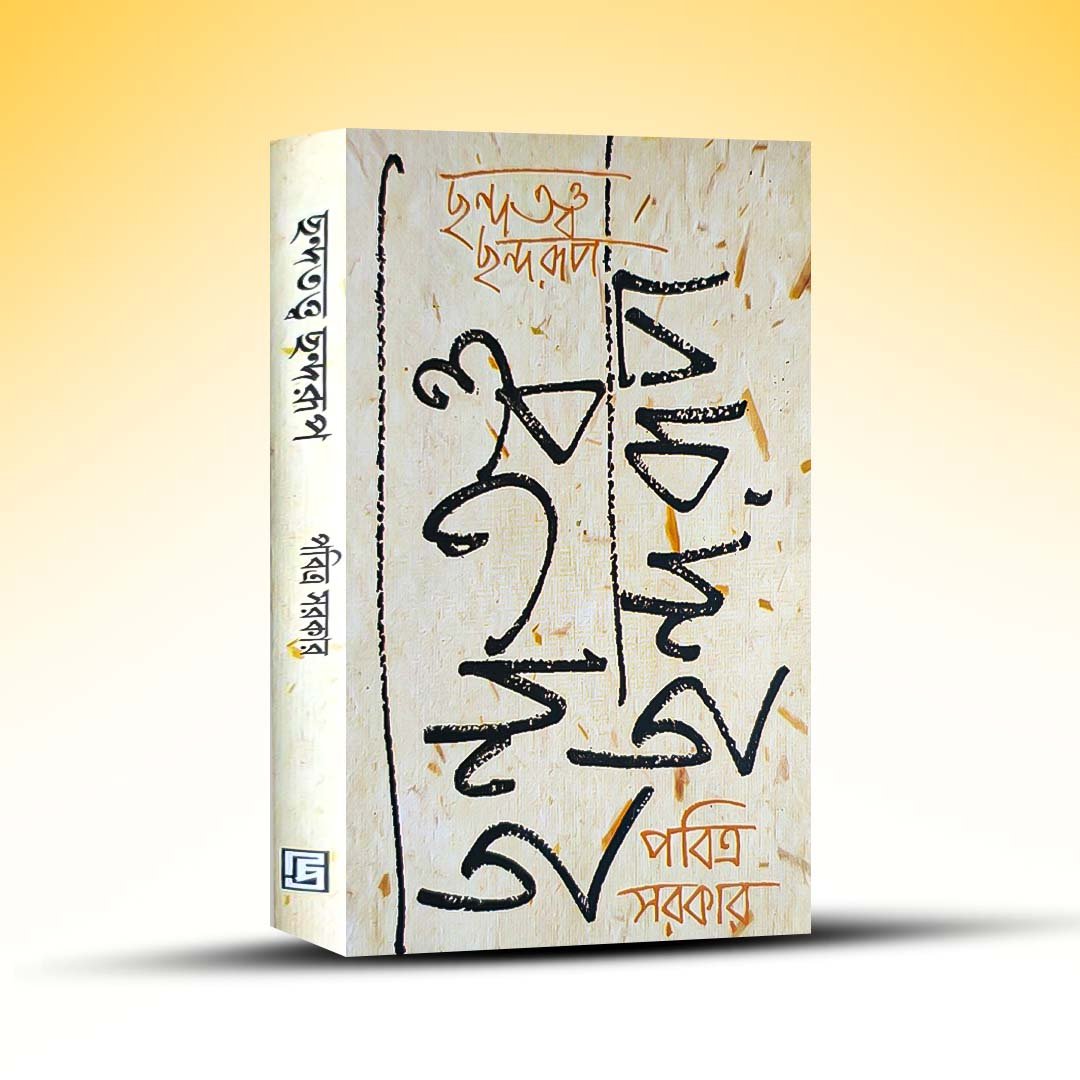 Chandatatta Chandarup By Pabitra Sarkar.jpg